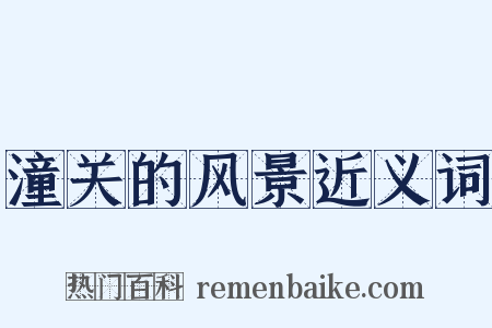 潼关的风景近义词是什么意思的图片